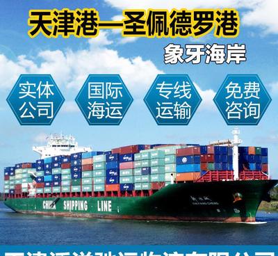 【天津港到象牙海岸圣佩德羅 出口海運(yùn)優(yōu)勢(shì)運(yùn)價(jià)國際物流】?jī)r(jià)格_廠家_圖片 -