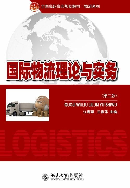 國際物流理論與實(shí)務(wù)探析 核心框架、發(fā)展動(dòng)態(tài)與實(shí)踐要義